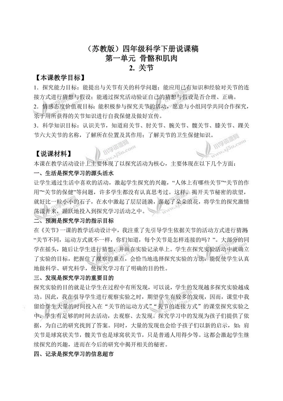 【苏教版】四年级科学下册说课稿关节1_第1页