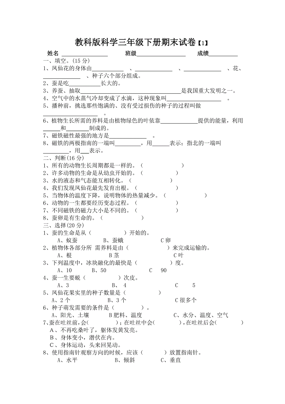 三年级下科学期末试题教科版科学三年级下期末试题2教科版（三起）_第1页