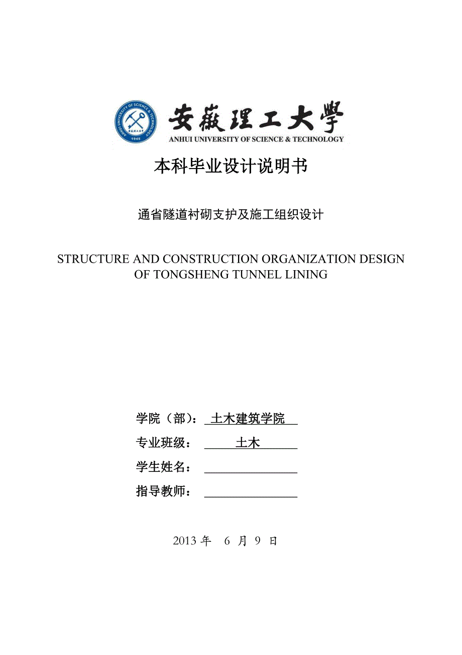 本科毕业设计说明书：通省隧道衬砌支护及施工组织设计_第1页