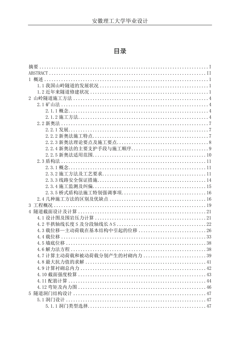 本科毕业设计说明书：通省隧道衬砌支护及施工组织设计_第4页