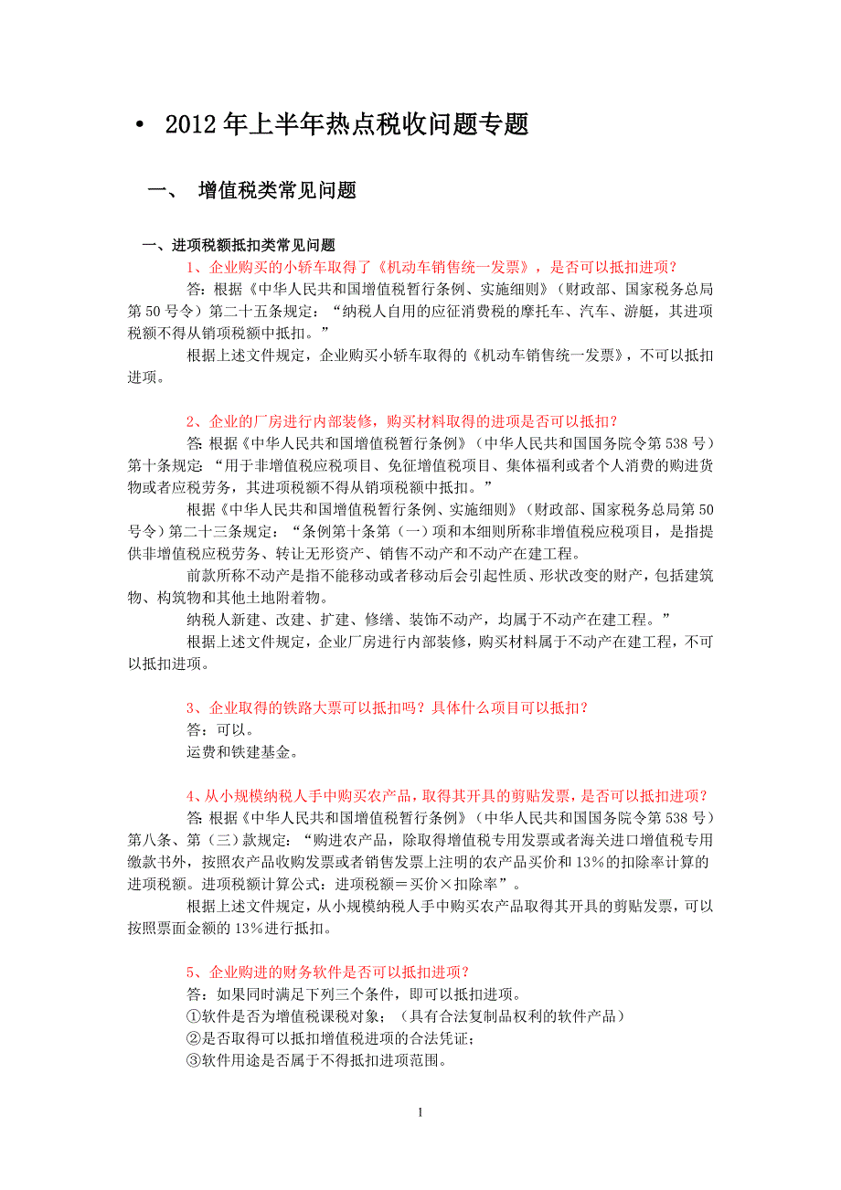 2012年上半年热点税收问题专题_第1页