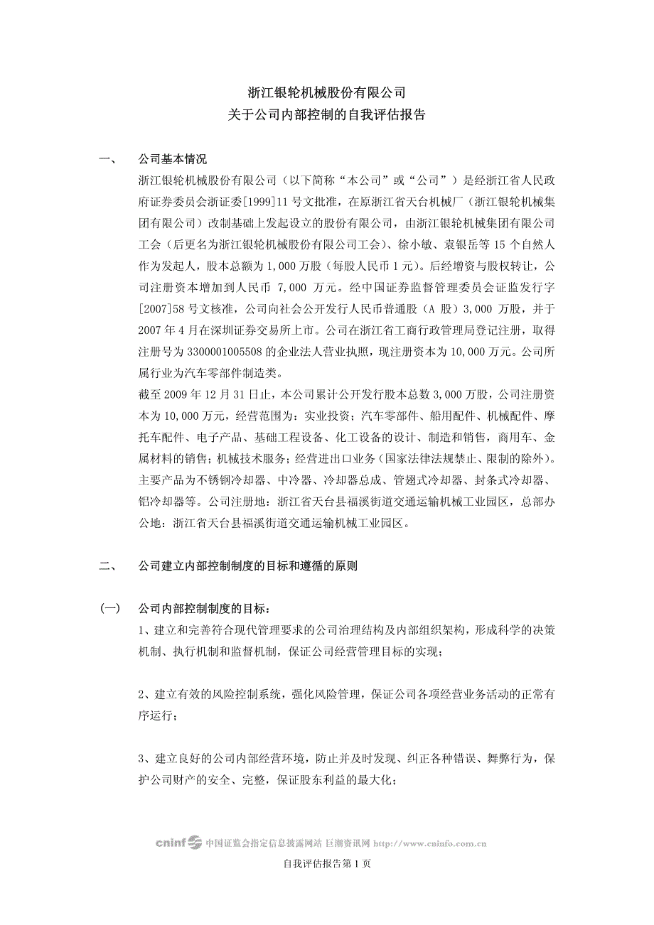 浙江银轮机械股份有限公司关于公司内部控制的自我评估报告_第1页