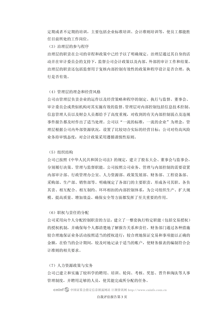 浙江银轮机械股份有限公司关于公司内部控制的自我评估报告_第3页