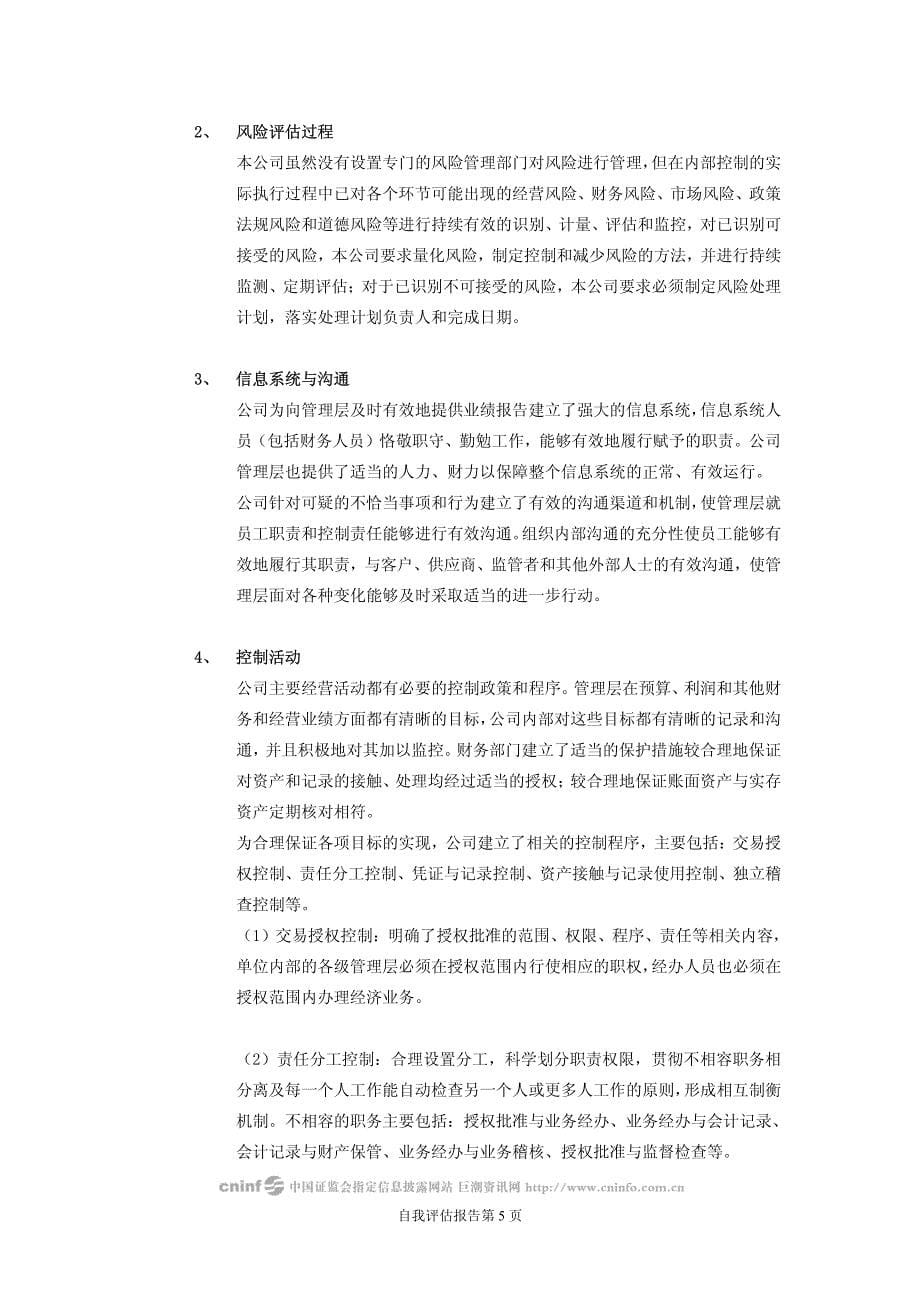 浙江银轮机械股份有限公司关于公司内部控制的自我评估报告_第5页