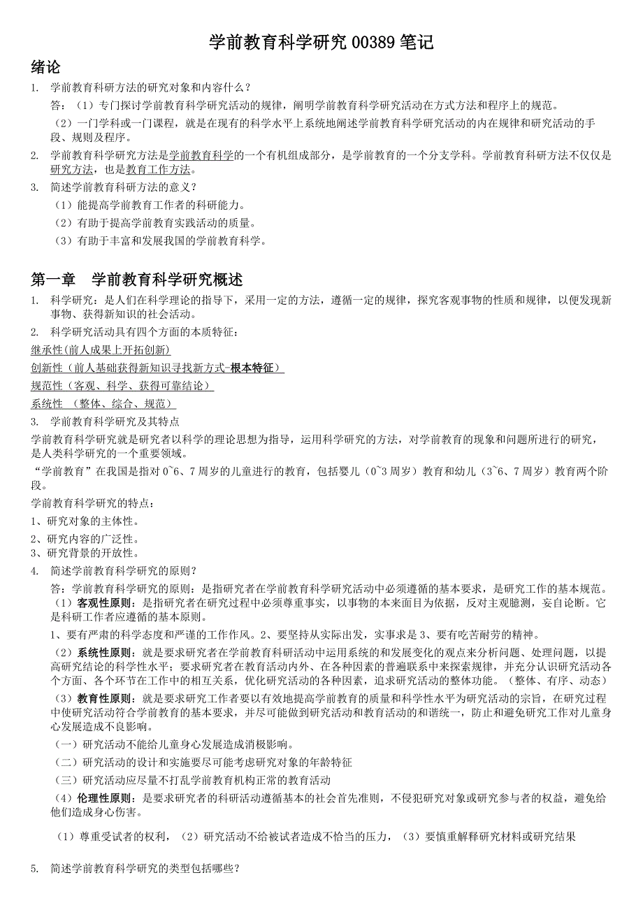 2017学前教育科学研究00389笔记附答案_第1页