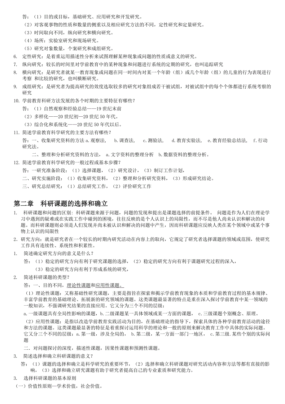 2017学前教育科学研究00389笔记附答案_第2页