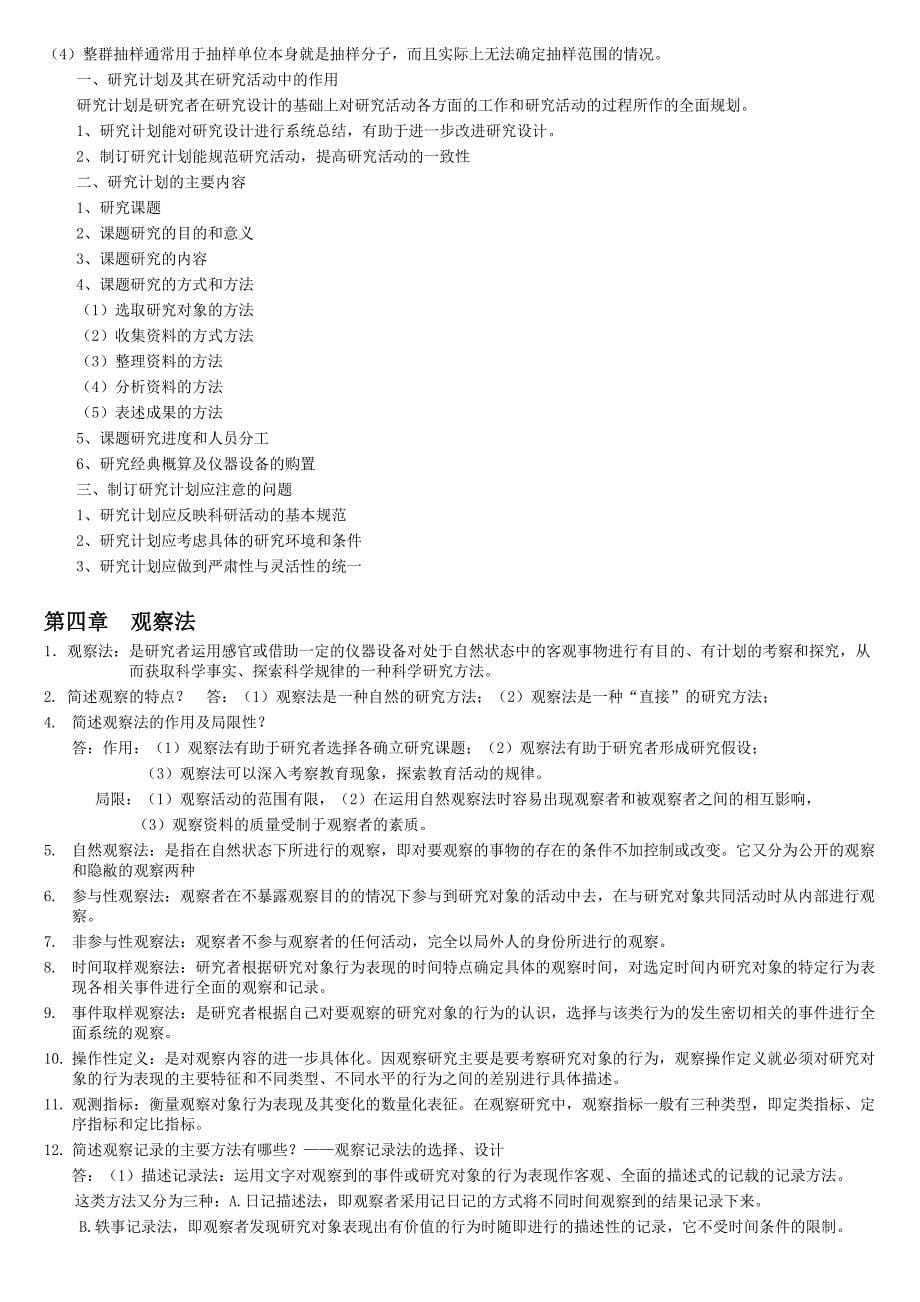 2017学前教育科学研究00389笔记附答案_第5页