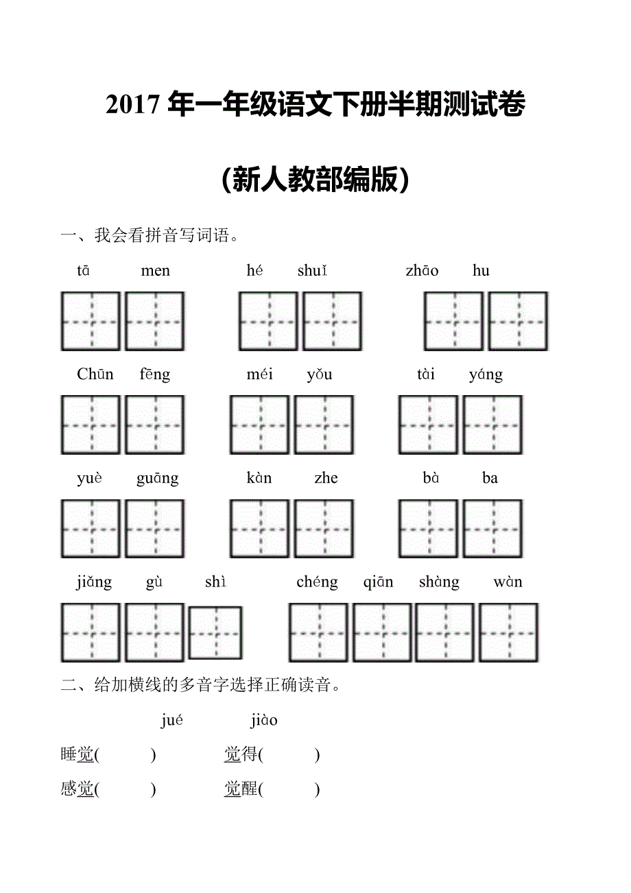 一年级下语文期中试题2017年新人教部编本一年级语文下册半期综合检测卷（附答案）人教版（2016部编版）_第1页