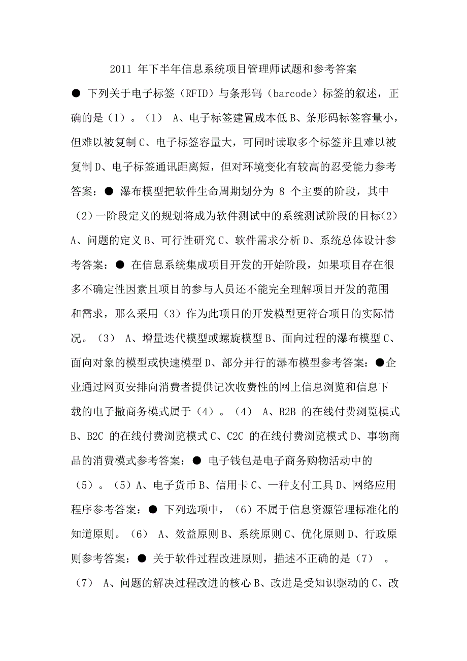 2011_年下半年信息系统项目管理师试题和参考答案_第1页