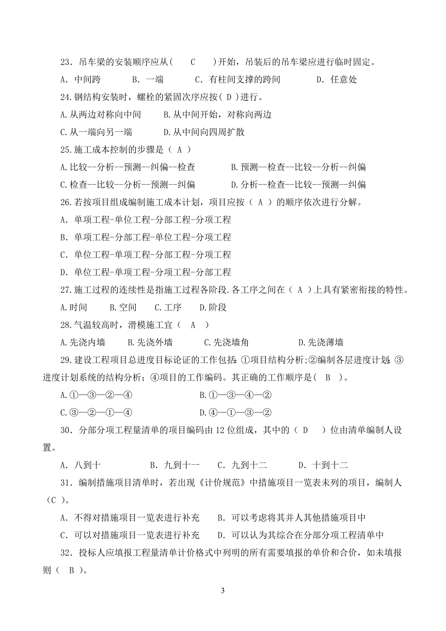 施工员(土建施工)专业技能题库_第3页