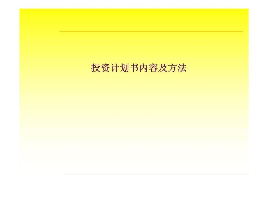 投资计划书内容及方法ppt课件_第1页