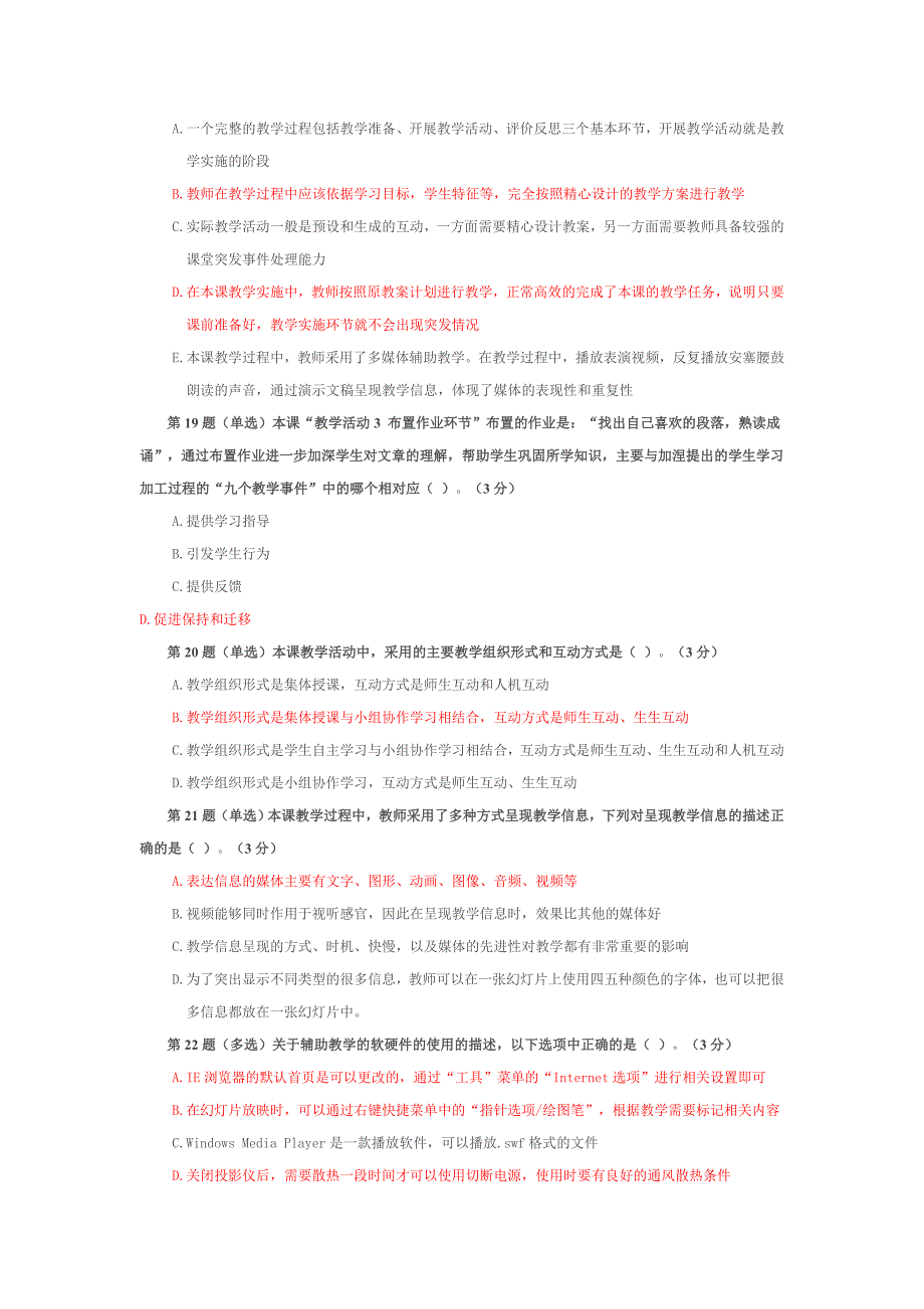 全国中小学教师教育技术水平考试模拟试题-教学实施_第2页