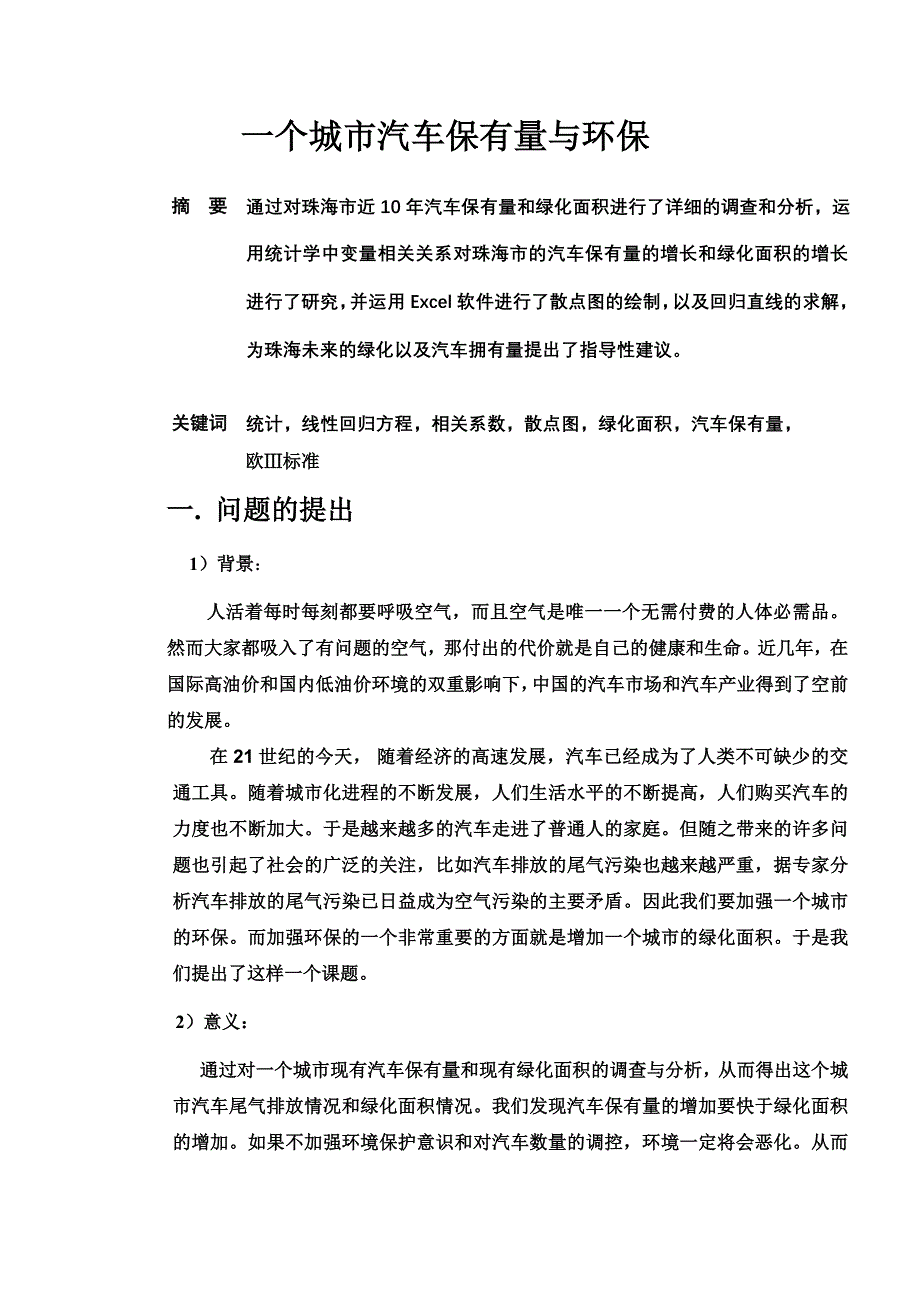 一个城市汽车保有量与环保_第2页