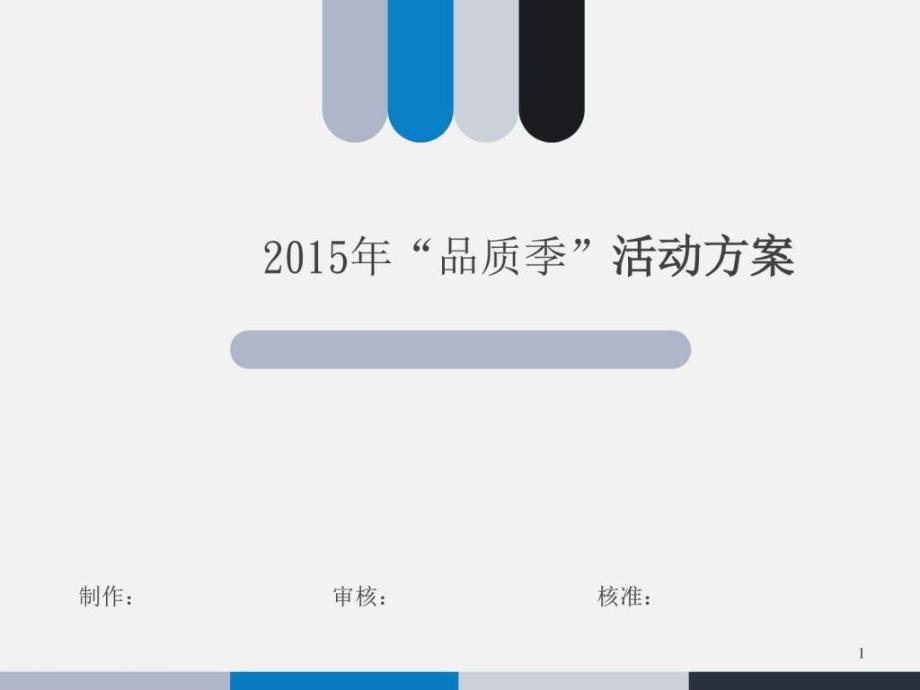 品质季活动方案ppt课件_第1页