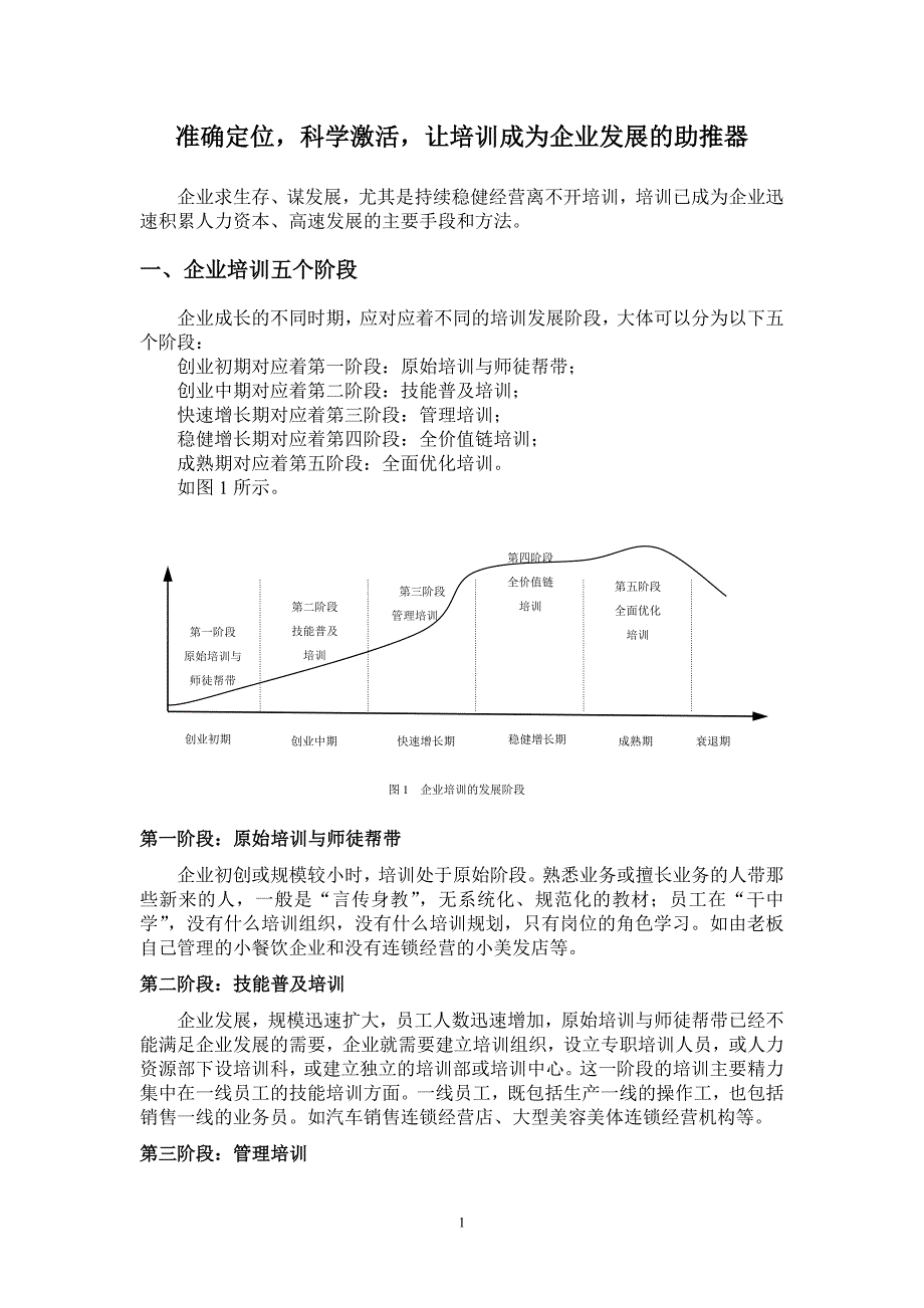 准确定位，科学激活，让培训成为企业发展的助推器_第1页