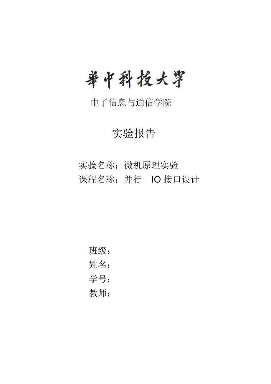 华科电信并行IO接口走马灯实验报告_第1页