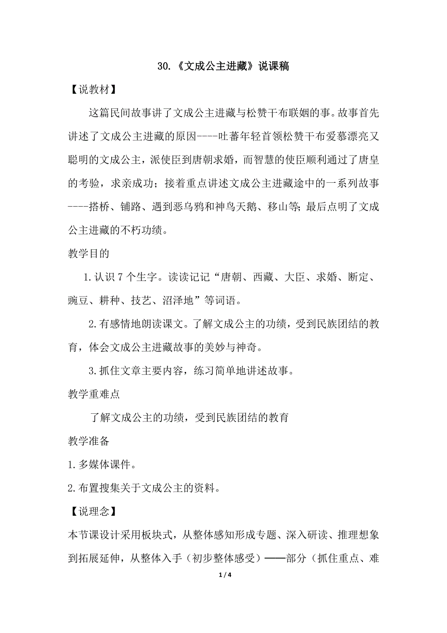 四年级下语文教案29.文成公主进藏（说课稿）人教新课标_第1页