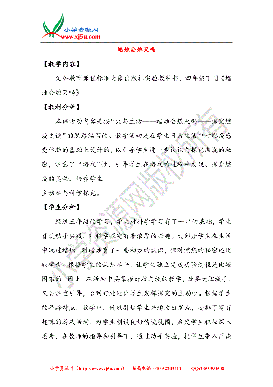 小学（大象版）四年级科学下册6.2《蜡烛会熄灭吗》教案_第1页