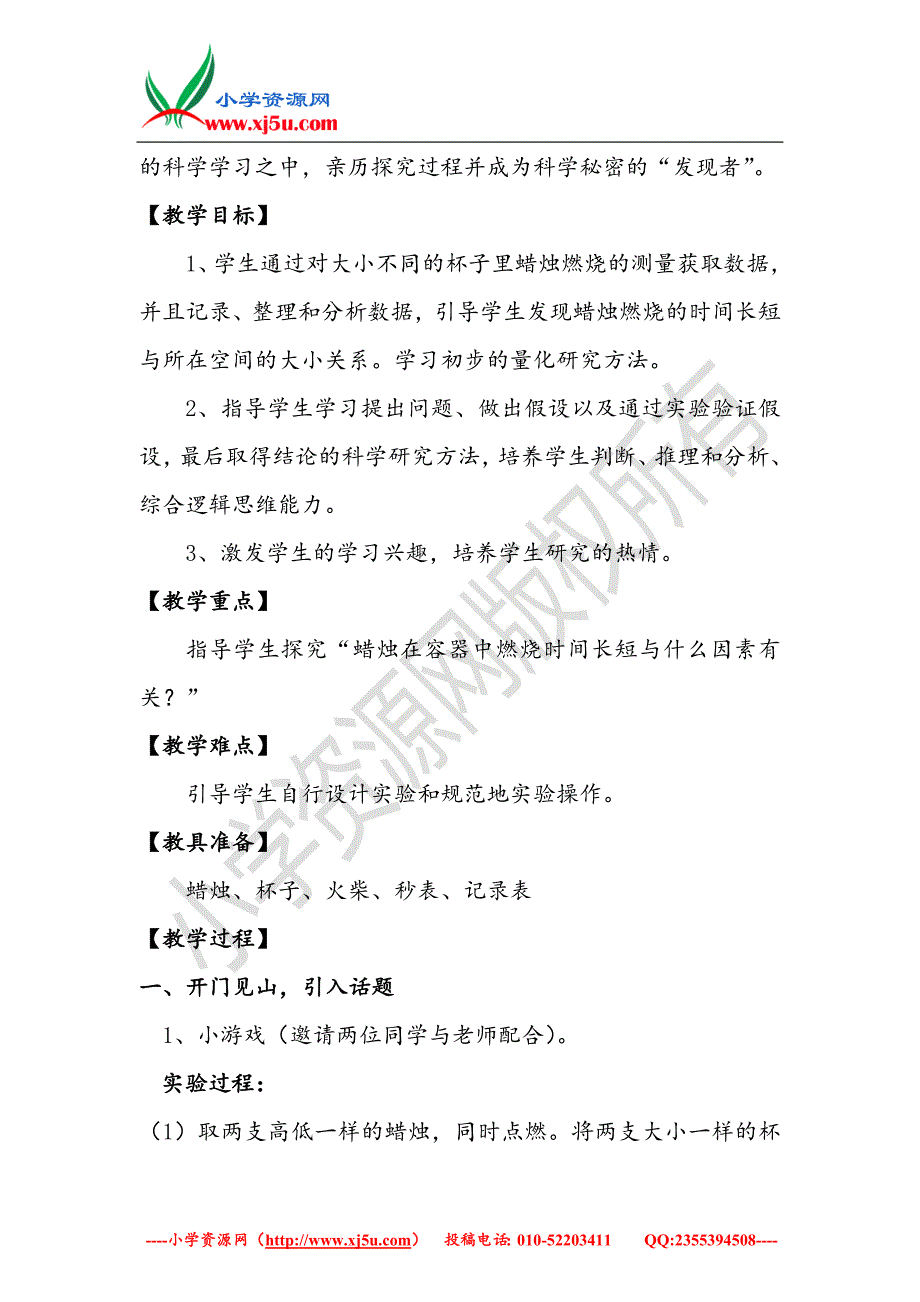 小学（大象版）四年级科学下册6.2《蜡烛会熄灭吗》教案_第2页