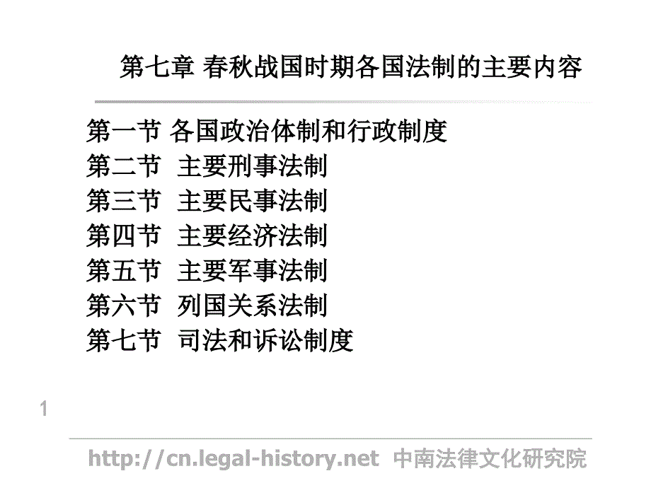 春秋战国时期各国法制的主要内容_第1页