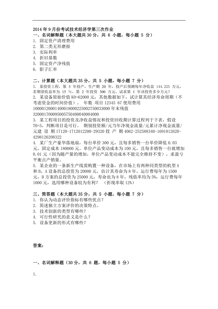 2014年9月技术经济学第三次作业_第1页