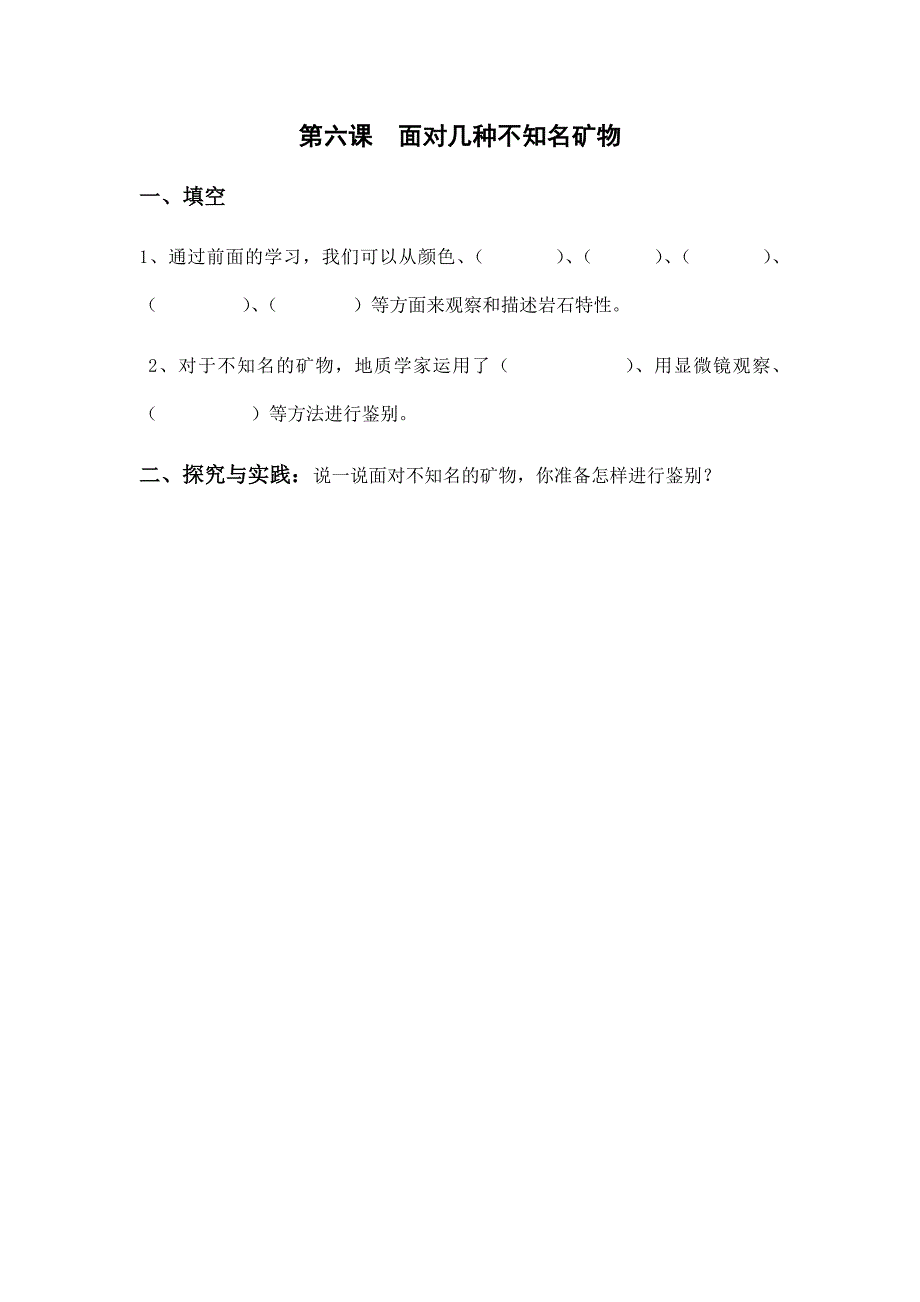 四年级下科学一课一练4.第六课面对几种不知名矿物x教科版（三起）_第1页