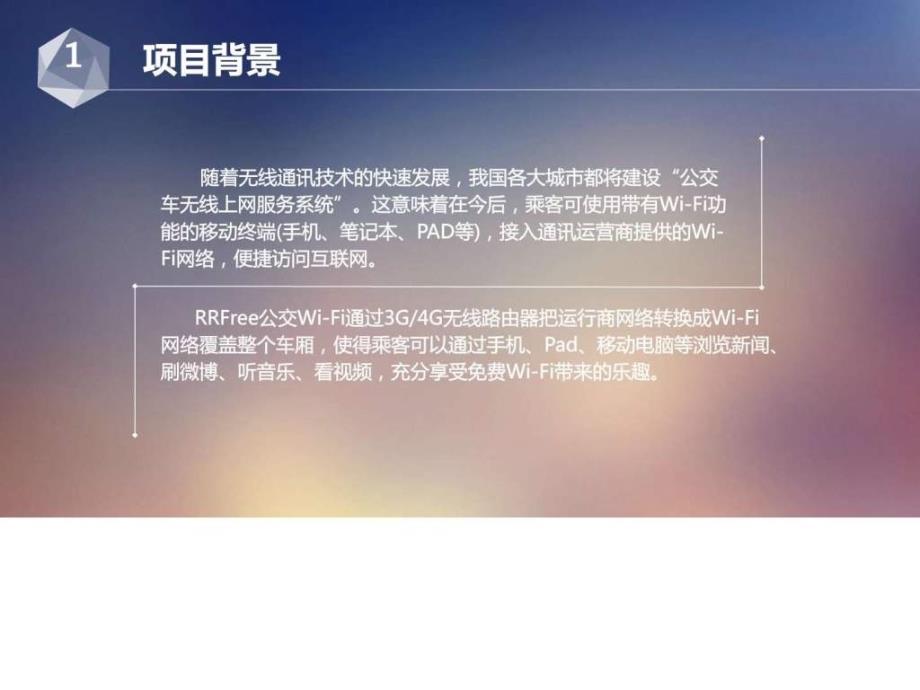 智慧公交无线网络解决方案ppt课件_第3页