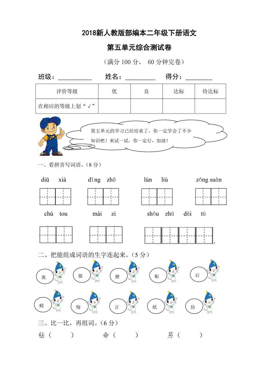 二年级下语文单元测试2018新人教版部编本二年级下册语文第五单元综合测试卷人教版（2016部编版）_第1页