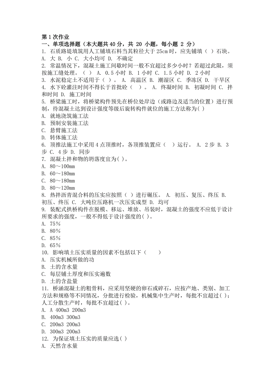 2017年路桥工程施工第一次作业题_第1页