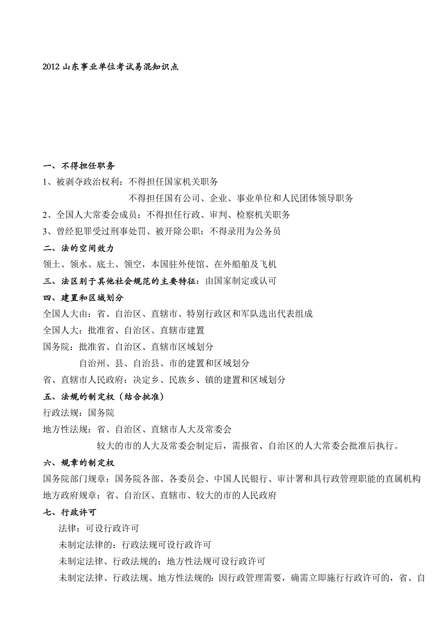 2012山东省事业单位考试易混知识点_第1页