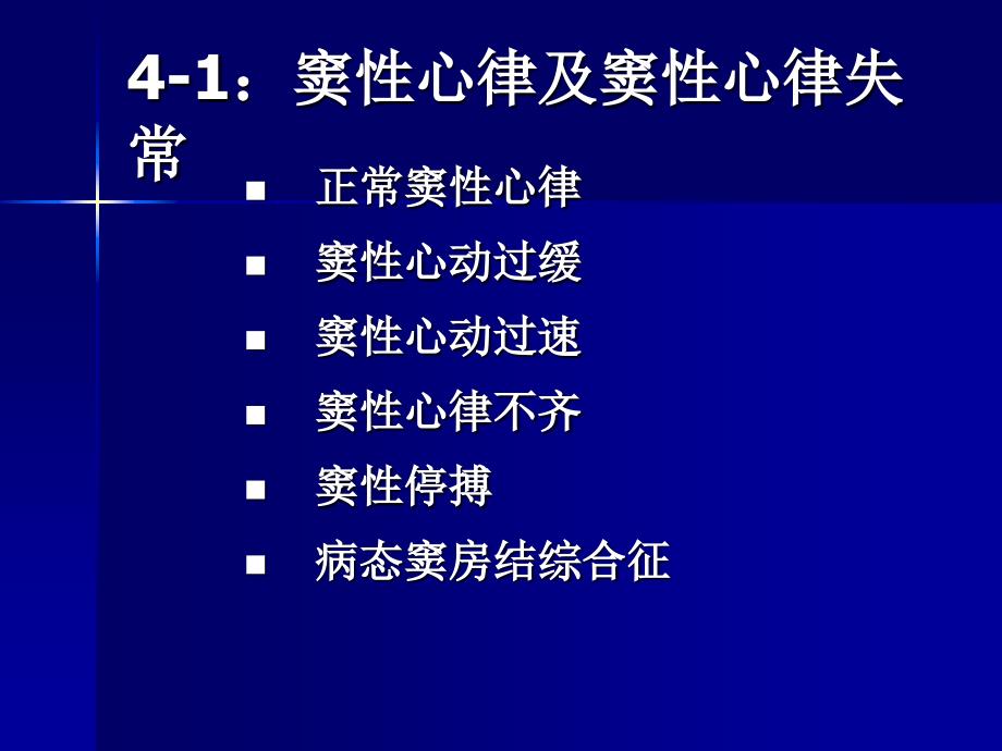 窦性心律失常06-5心电图检查microsoftpowerpoint演示文稿_第5页