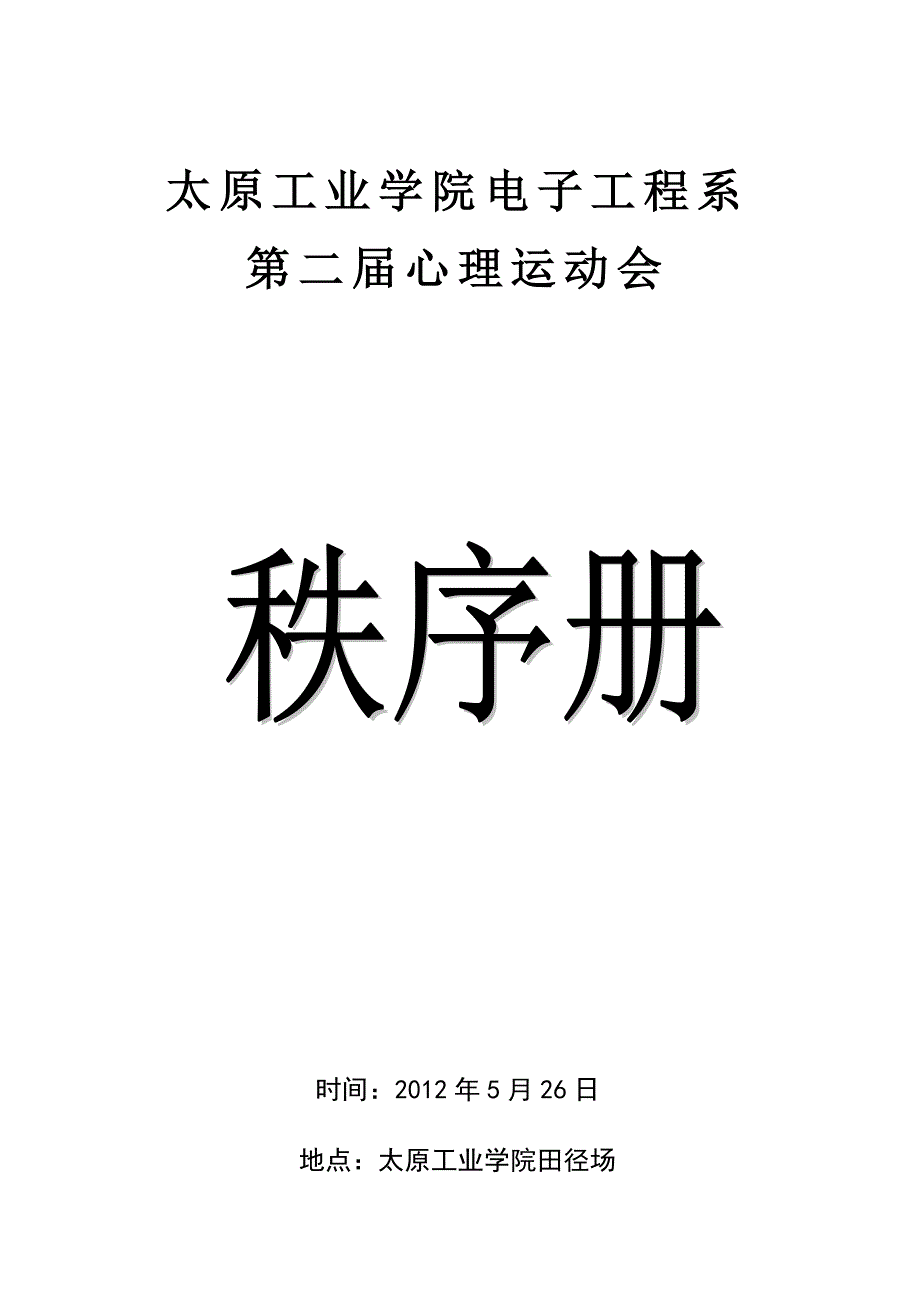 心理运动会秩序册_第1页