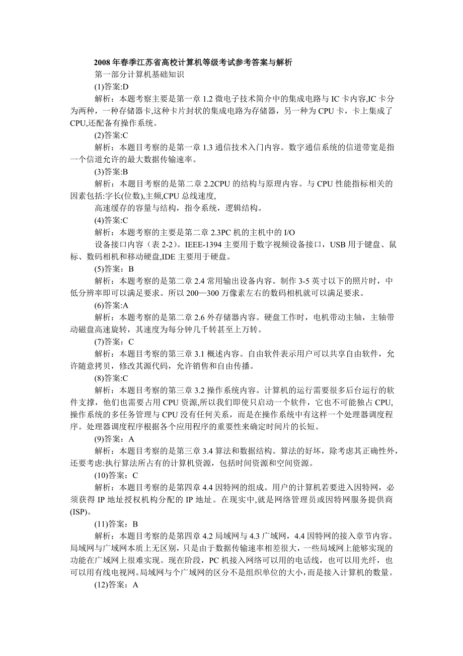 2008年春季江苏省高校计算机等级考试参考答案与解析_第1页