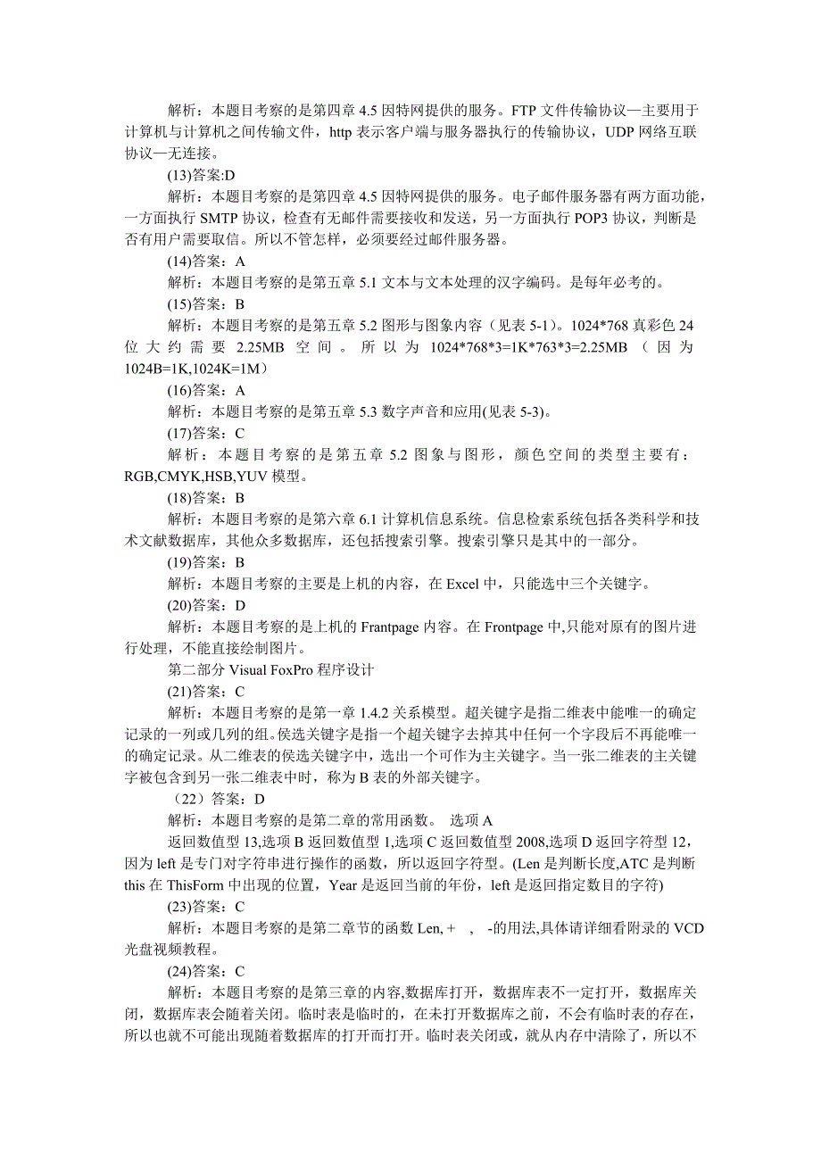 2008年春季江苏省高校计算机等级考试参考答案与解析_第2页