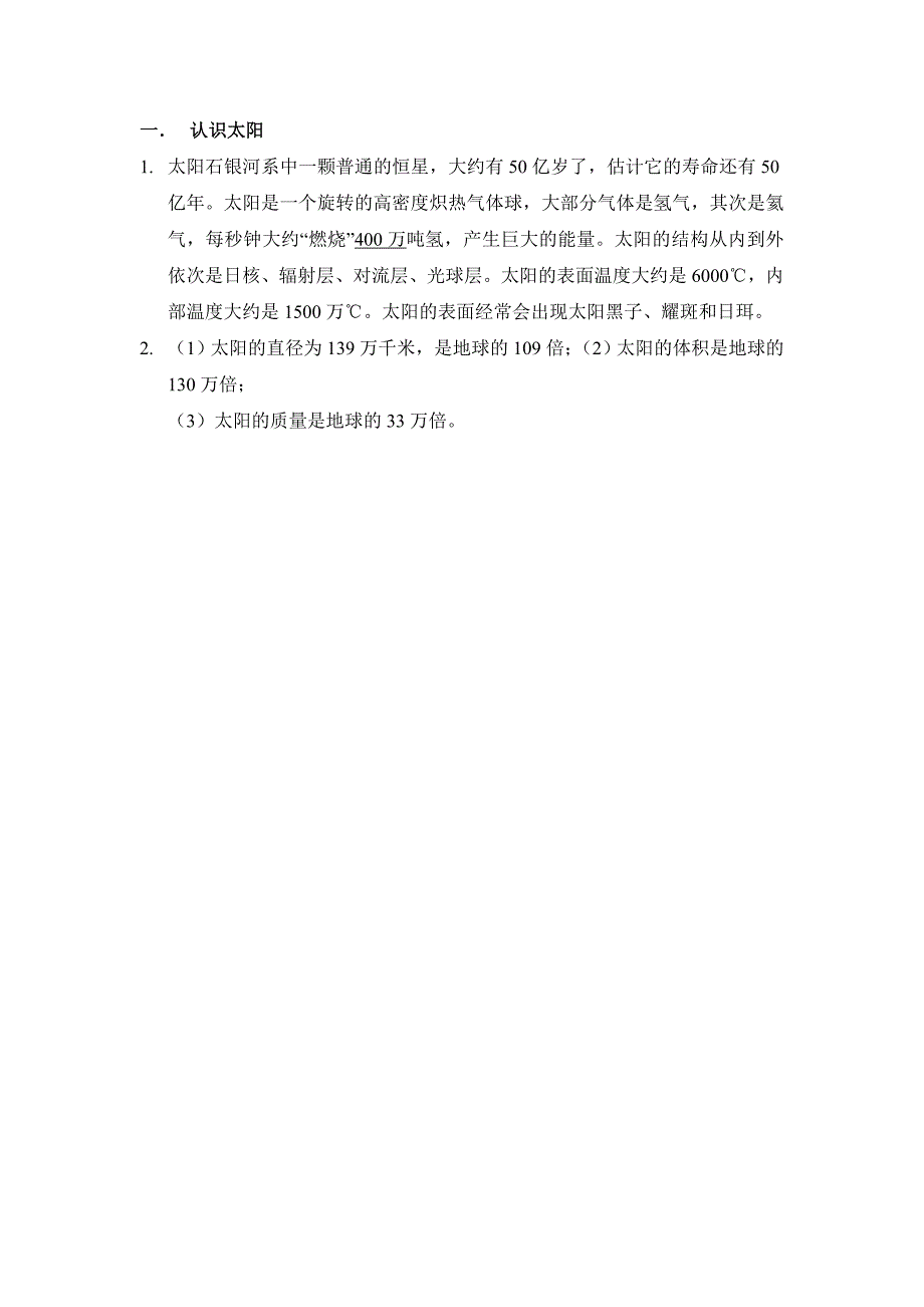 三年级下科学教学素材科学青岛版三年级下知识点7认识太阳青岛版（六三制）_第1页