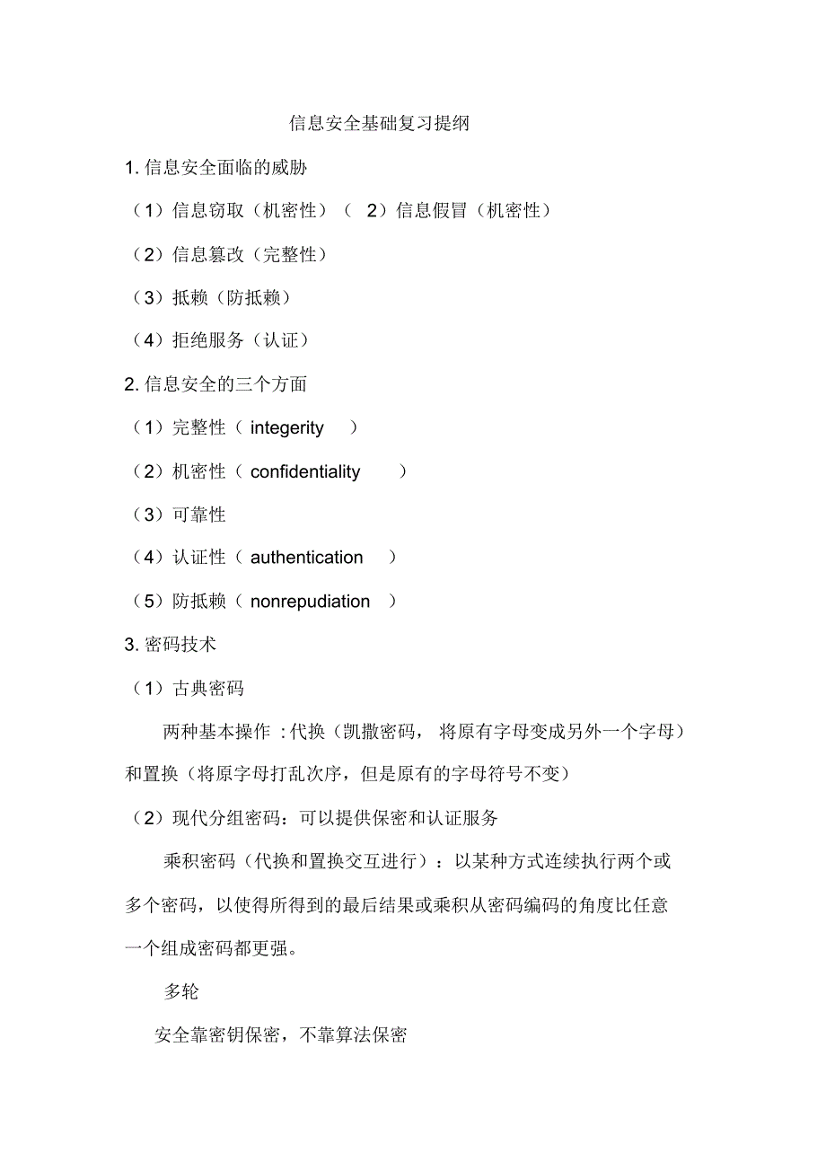 信息安全基础复习提纲_第1页