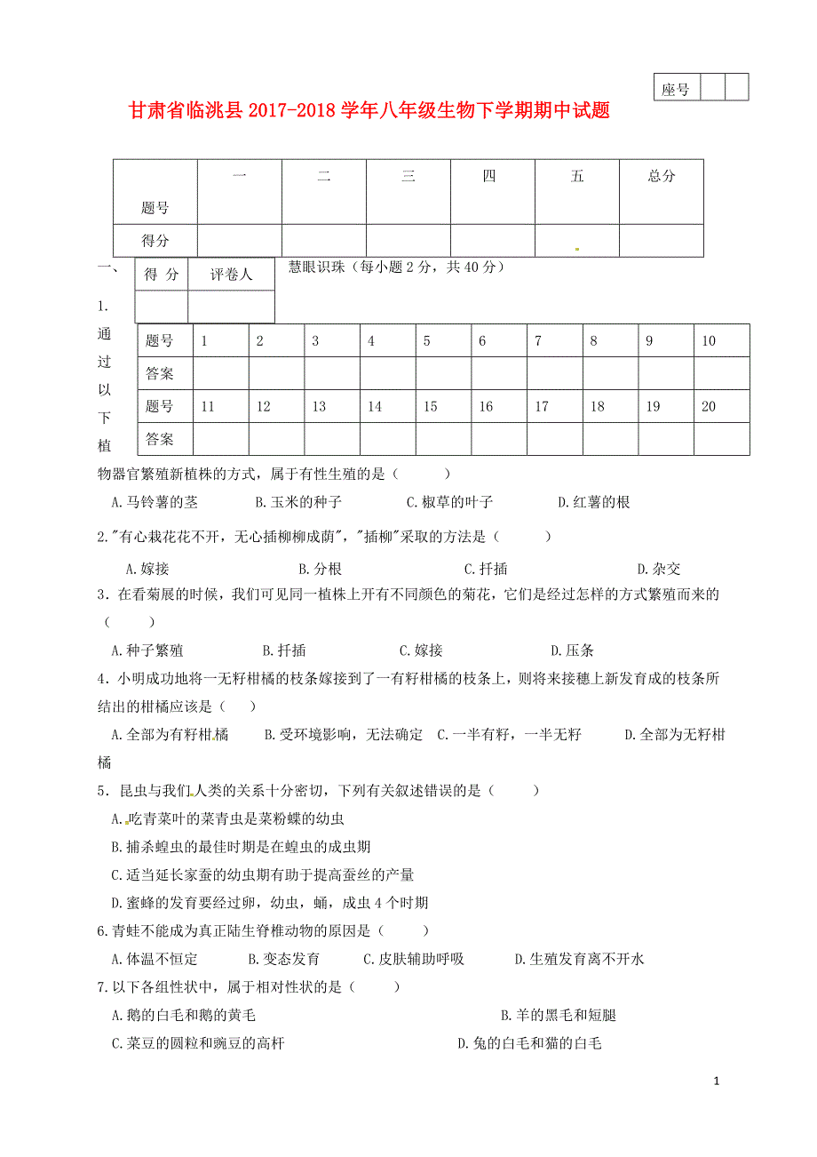 甘肃省临洮县2017_2018学年八年级生物下学期期中试题新人教版_第1页