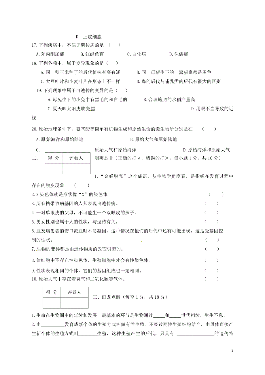 甘肃省临洮县2017_2018学年八年级生物下学期期中试题新人教版_第3页