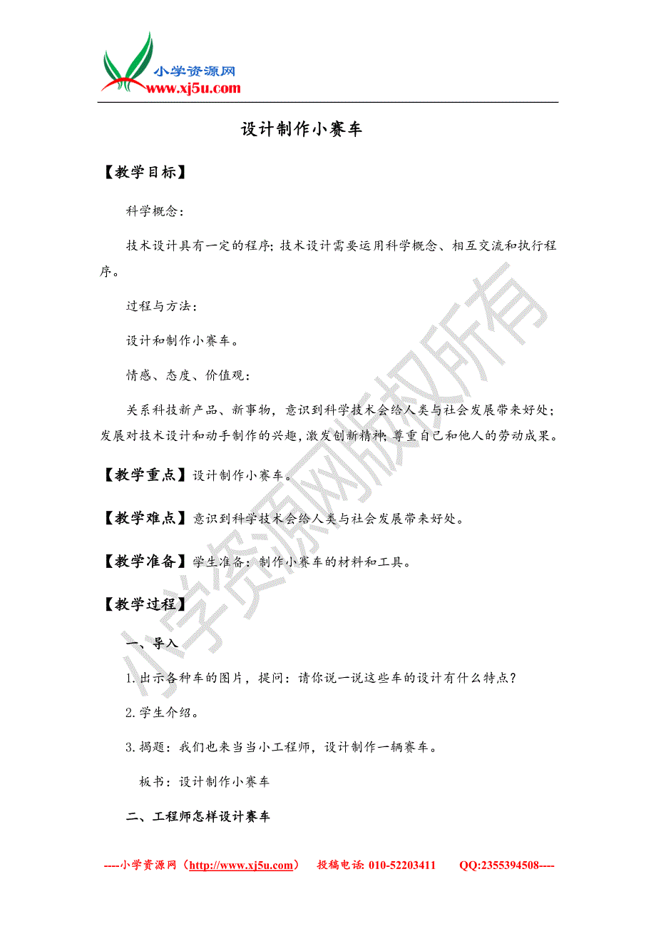 2017秋（教科版）五年级科学上册4.8设计制作小赛车_第1页