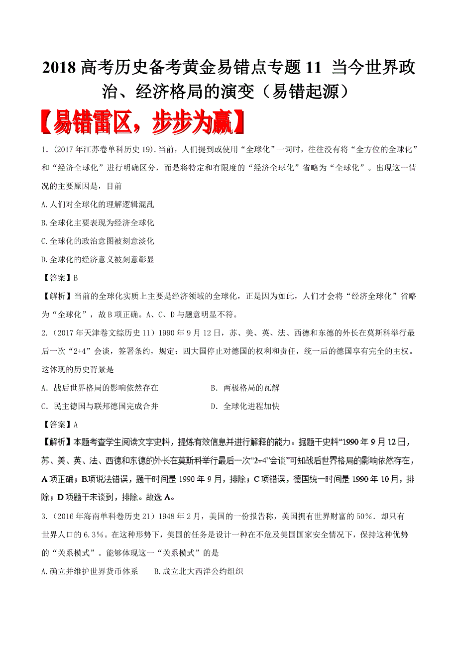 2018高考历史备考黄金易错点专题11当今世界政治、经济格局的演变（易错起源）_第1页