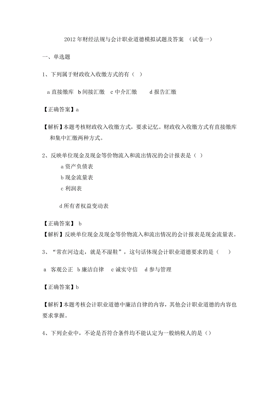 2012年财经法规与会计职业道德模拟试题及答案_第1页