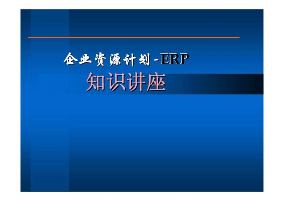 企业资源计划erp知识讲座ppt课件_第1页