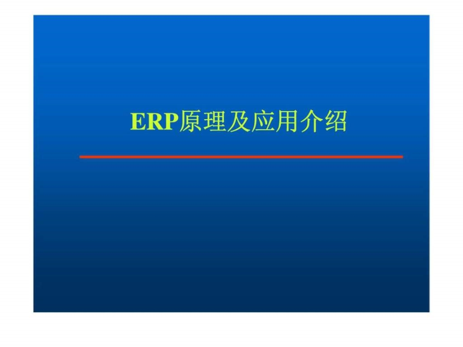 企业资源计划erp知识讲座ppt课件_第2页