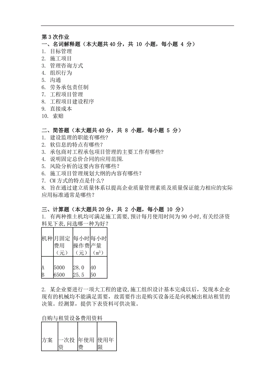 2017年工程项目管理第三次作业_第1页