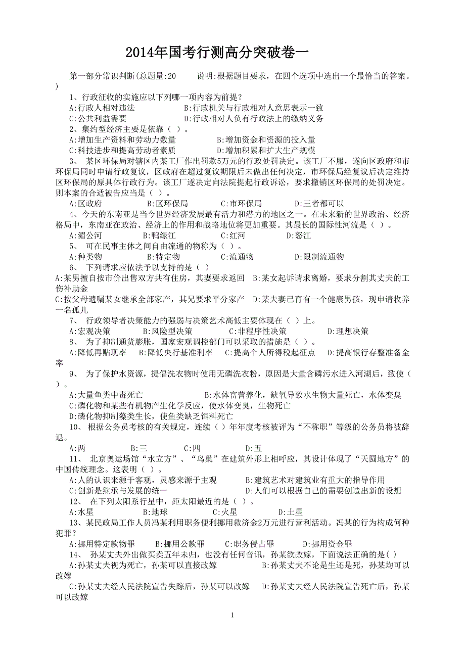 2014年国考行测高分突破卷一_第1页