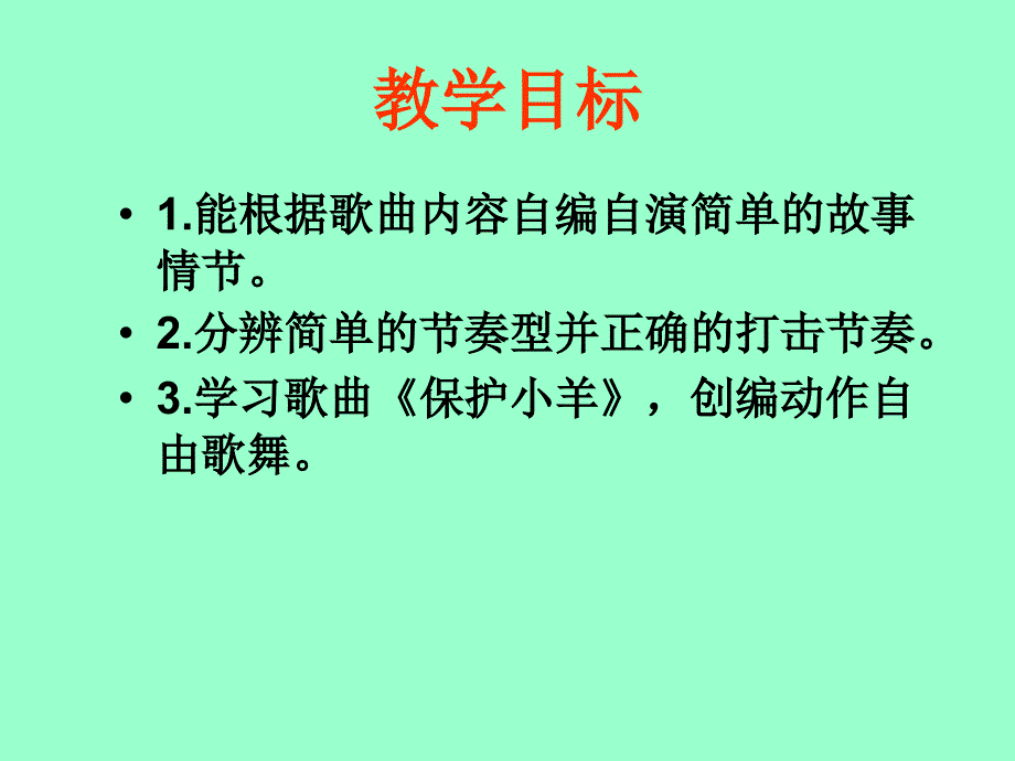 【人教新课标】一年级音乐下册课件保护小羊_第2页