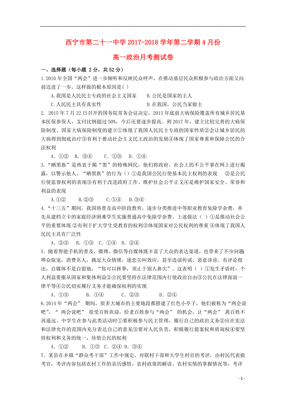 青海省西宁二十一中2017-2018学年高一政治下学期4月月考试题_第1页