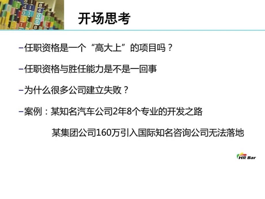 如何快速高效建立任职资格体系北京2014ppt课件_第2页