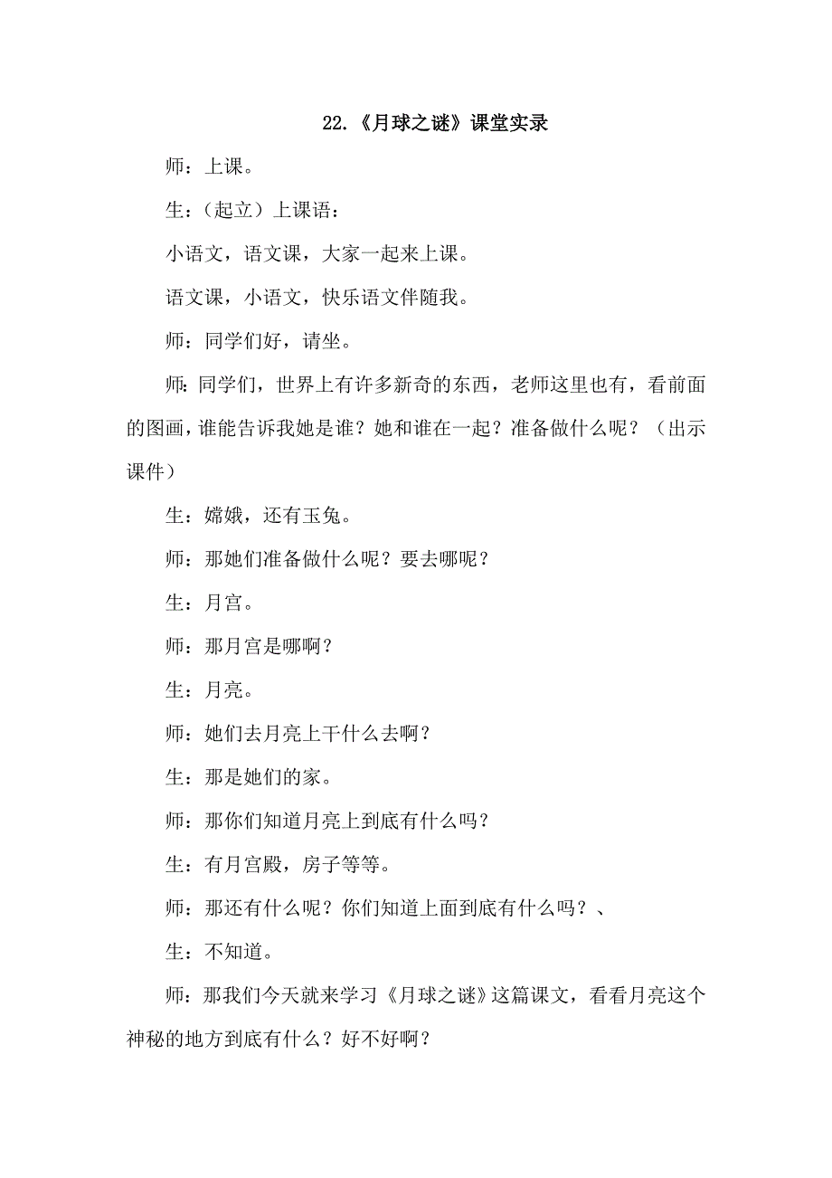 三年级下语文教学实录21.月球之谜（课堂实录）人教新课标_第1页