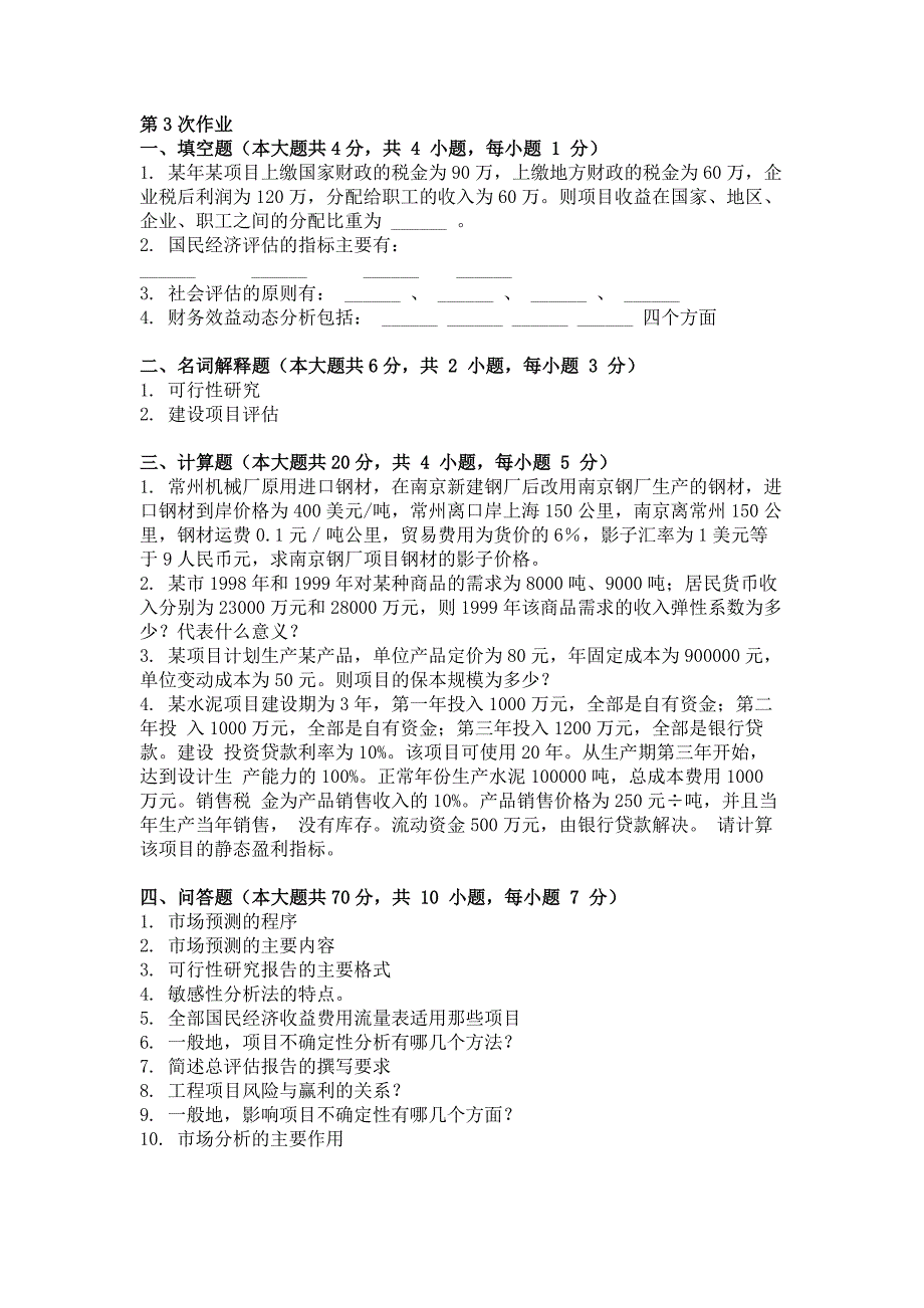 2018年建设项目评估第3次作业_第1页